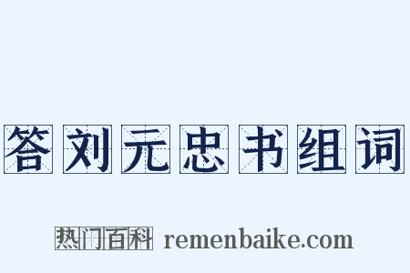 答刘元忠书组词是什么意思的图片